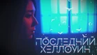 Rimus - Последний Хэллоуин (Official Music Video)