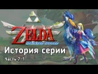 Ретроспектива серии The Legend of Zelda - Часть 7-1 (Skyward Sword)