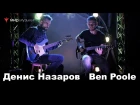 Ben Poole и Денис Назаров в московском «Мире Музыки» (Yamaha Silent, Martin, FGN)