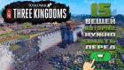 Total War: Three Kingdoms - Что нужно знать перед покупкой