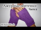 Вязание спицами. Вяжем ажурные митенки. Knitting fishnet fingerless gloves. Часть 2.