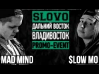 SLOVO: ДВ | Владивосток - Mad Mind  vs $low Mo (PROMO-EVENT)