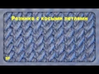 Knitting Stitch Patterns. Tutorial. Cobweb rib. Резинка с косыми петлями