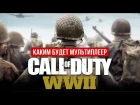 Каким будет мультиплеер Call of Duty: World War II