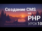 Создание CMS на php - 10 урок (Router ч. 6 Финал)