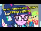 [RUS Sub] MLP: Equestria Girls 3 - Friendship Games [Preview #1 / 60FPS]