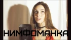 Монеточка -  Нимфоманка (cover by Sunny Smile)