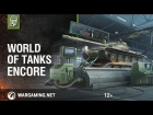Протестируй новый движок – World of Tanks enCore