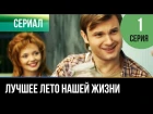 Лучшее лето нашей жизни 1 серия (2011)