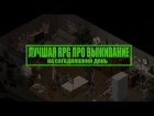 Лучшая RPG игра про выживание в зомби апокалипсисе "Project zomboid" обзор