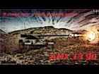 AMX 13 90 В стоке куст - твой лучший друг!