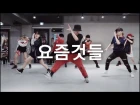 요즘것들 - Hangzoo, Young B, Hash Swan, Killagramz / Junsun Yoo Choreography
