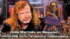 Рок Иконы: Дэйв Мастейн из Megadeth