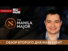 Обзор Второго Дня Main Event - The Manila Major