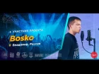Рэп Завод [LIVE] Bosko (409-й выпуск / 3-й сезон). 22 года. Город: Владимир, Россия.