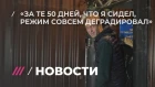 Первые слова Навального на свободе после 50 дней в спецприемнике