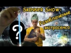 Skinner Show: разоблачение экстрасенса