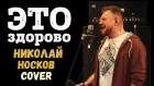 Rocking Radio - Это Здорово (Николай Носков cover)