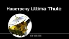Навстречу 2014MU69 Ultima Thule