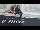 Ruslan Knaub - О тебе (Премьера клипа, 2017)
