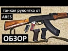 [ОБЗОР] Тонкая рукоятка на АК от Ares | Slim AK grip (Ares)