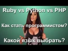 Ruby vs Python vs PHP. Какой язык программирования выбрать? Основы программирования.