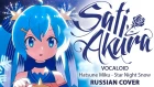 [VOCALOID RUS] Star Night Snow (Cover by Sati Akura) HAPPY NEW YEAR!