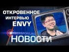 Новости: Интервью в джакузи с EnVy и Aui и борьба Blizzard с хакерами