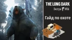 The Long Dark [учебник]: гайд по охоте