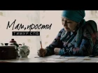 Тимур СПБ – Мам, прости (Премьера клипа, 2017)