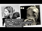 Борис Плотников - Smells Like Teen Spirit Nirvana - Нирвана на губной гармошке