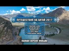 Путешествие на Алтай 2017, полная версия фильма. Travel to Altai 2017, Full version of the film.