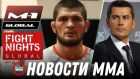 Совладелец Fight Nights арестован, Результаты M-1 Challenge 90 и FNG 85, Хабиб задушит Фергюсона