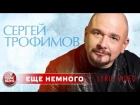 Сергей Трофимов - Ещё немного (lyrics-video) (2018)