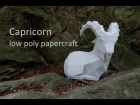 Capricorn - low poly papercraft - Methakura - dutchpapergirl