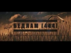 БЕДЛАМ[444] - Борьба За Урожай (Lyrics video)