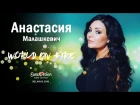 World On Fire - Анастасия Малашкевич (Eurovision Belarus 2018)