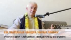 Чайтанья Чандра Чаран прабху - Учение Шри Чайтаньи, Введение (Алматы, 25/03/2019)