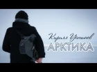Кирилл Устинов - Арктика (СВ 3)
