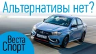 LADA Vesta Sport: тест в Тольятти. Измеряем разгон и максималку, гоняем по кроссовой трассе. 