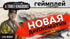 Total War: Three Kingdoms - Новая дипломатия - на русском