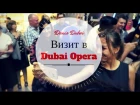 Первый визит в Dubai Opera | Концерт Blue Man Group