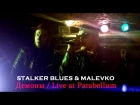 STALKER BLUES & MALEVKO - Демоны (Live at Parabellum / Spb)