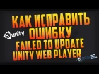 Failed to update Unity Web Player -Как исправить эту ошибку в Контра Сити?