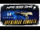 Warface - ОРУЖЕЙНАЯ КОМНАТА - MPA 930 DMG
