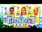 FIFA 17 - Dynamo Kyiv | Динамо Київ у FIFA 17 | Ultimate Team