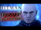 Трейлер игры Hitman (2015) RUS