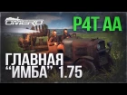 Обзор P4T AA: Главная "ИМБА" 1.75! | War Thunder