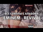 ВСЕ СЕМПЛЫ С АЛЬБОМА EMINEM-REVIVAL / ALL FOUND SAMPLES IN THE  ALBUM EMINEM - REVIVAL