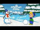 Почему снег белый Профессор Почемушкин